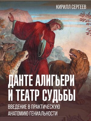 cover image of Данте Алигьери и театр судьбы